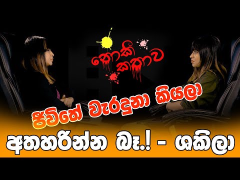 වැල Group | නොකී කතාව Season 2