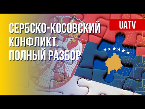 Сербия – Косово. Позиция Запада. Нагнетание РФ. Разъяснение Ищенко