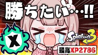【最高XP2786】300溶かしたエリアパワー取り戻したい…！Xマッチ頑張る！【スプラトゥーン3】