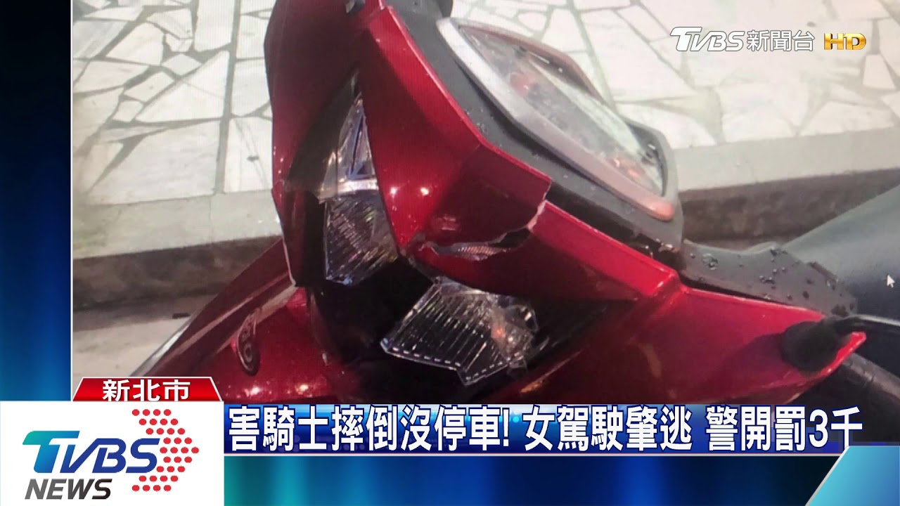 害騎士摔倒沒停車！女駕駛肇逃　警開罰3千