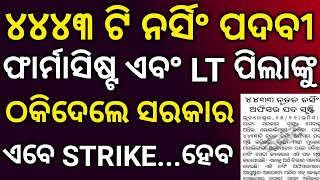 OSSSC NURSING OFFICER, PHARMACIST, ANM AND LT RECRUITMENT 2025 ପାଇଁ କାମ ଆରମ୍ଭ ହେଇଗଲା 