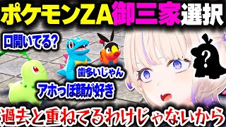 【ポケモンZA】御三家を選んだ結果、過去を滅茶苦茶引きずりまくるばんちょーｗｗｗ【ホロライブ切り抜き/轟はじめ/Pokémon LEGENDS Z-A/ReGLOSS/DEV_IS】※ネタバレ注意