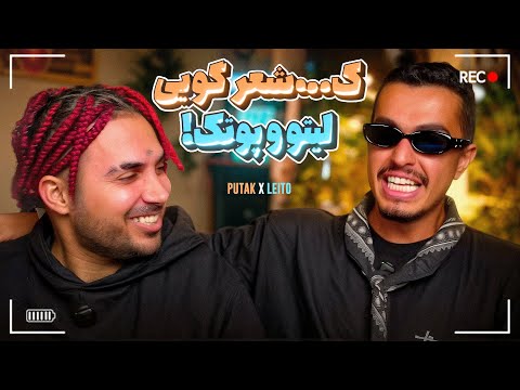 Leito x @PooriaPutak - رپ به سبک شعر قدیمی