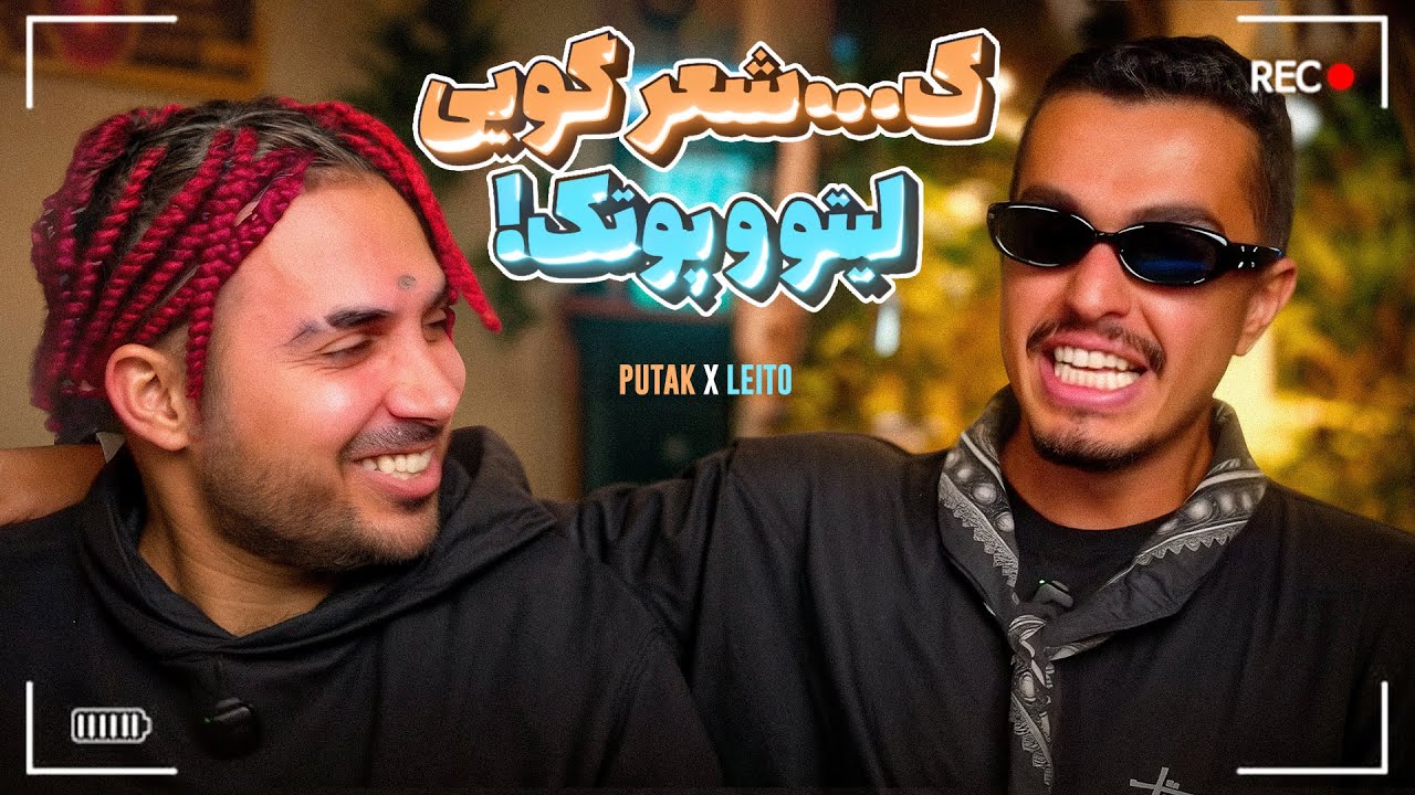 Leito x @PooriaPutak - رپ به سبک شعر قدیمی