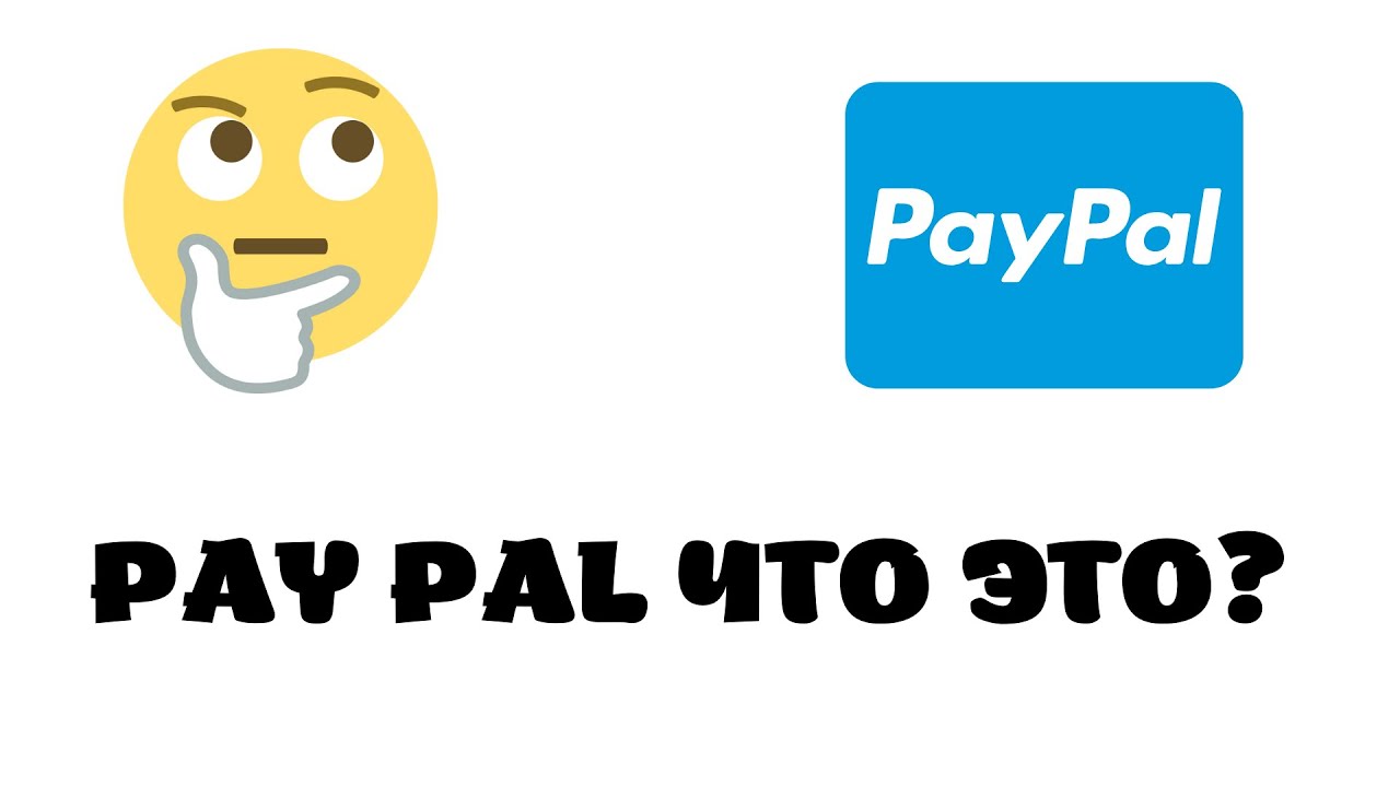Paypal что это и как работает