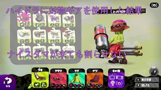 ハイドラに対物ギアをつけた結果【ガチホコ】