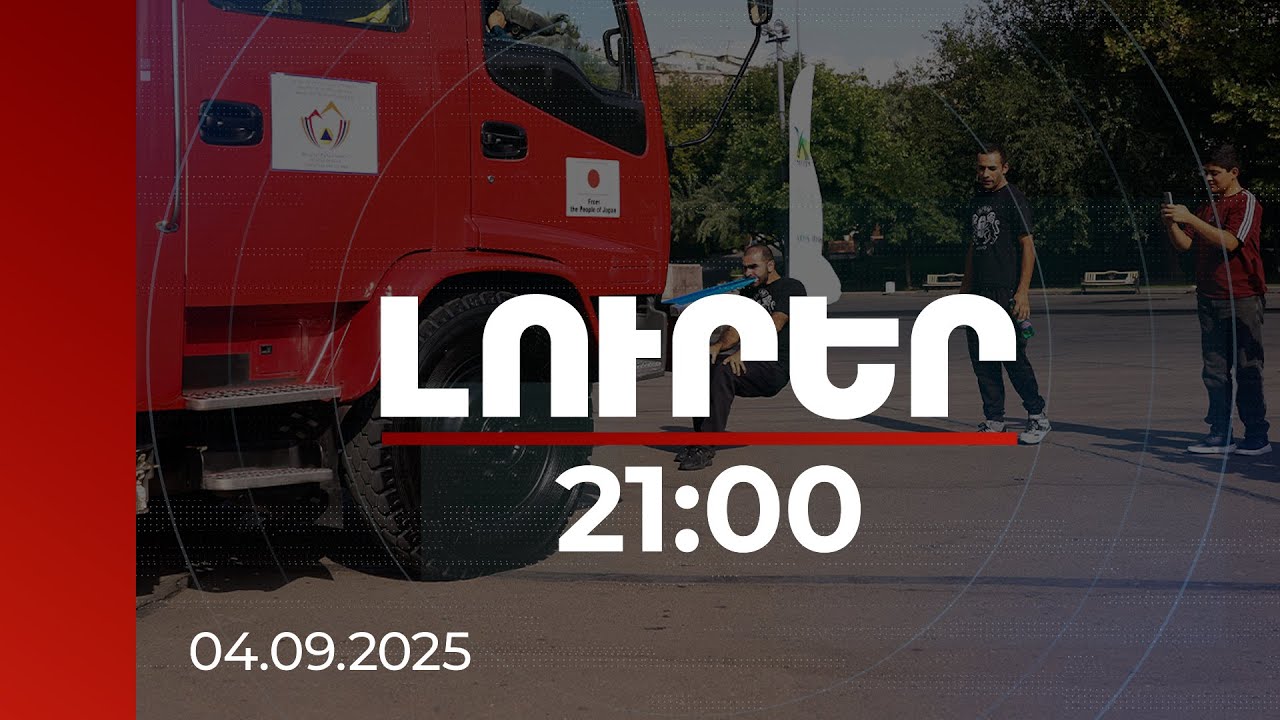 Լուրեր 21:00 | Ատամներով քաշել է երկու հրշեջ մեքենա. ինչպես է նշվել Փրկարարի օրը | 04.09.2025