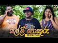 SALLI POKURU EPISODE 305 සල්ලි පොකුරු 5th September 2024