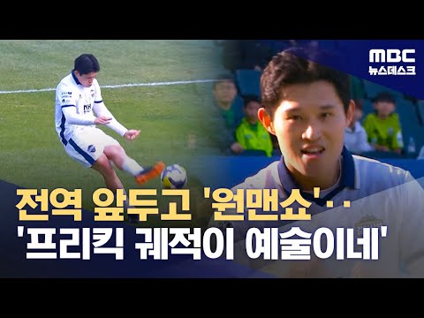 이동경 '환상 프리킥'‥전역 앞두고 '원맨쇼'