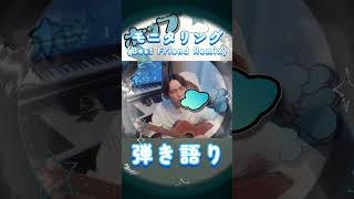モニタリング (Best Friend Remix) / DECO*27 【弾き語りCover】 #モニタリング #弾き語り #DECO*27