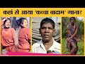 Bhuban Badyakar के Viral Song Kacha Badam के इंटरनेट सनसनी बनन