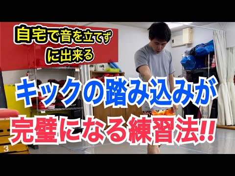【自宅で完全完結!!】ミドルキックの踏み込み位置が完璧になってしまう練習方法！