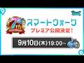『ドラゴンクエストウォーク』の7周年情報をお届け「スマートウォークanniversary」
