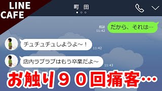 キャバ嬢と痛客line「もう店内ラブラブは卒業だよ～♪」→３度の来店でお触り９０回のクソ客に痛烈な仕返しww【すかっとライン】