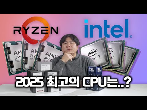 가성비 CPU부터 최고의 CPU까지 2025 CPU TOP5 공개!
