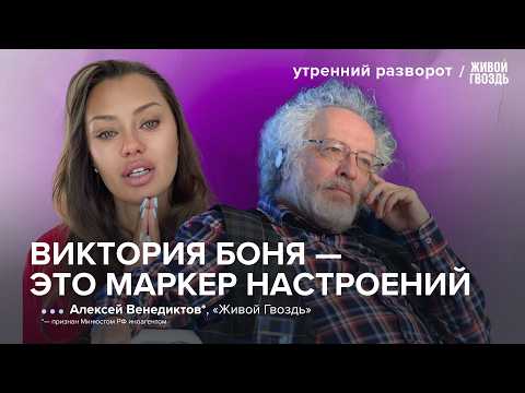 Россиян довели? Виктория Боня новый голос российской оппозиции? Венедиктов*
