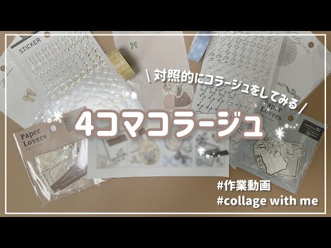 【4コマコラージュ】 対照的にコラージュをしてみる🎀｜作業動画｜collage with me