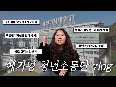 [영비전Talk+] 캠퍼스에서 탄소중립을 외치다?🌱 ep.1 KETEP 청년소통단의 하루