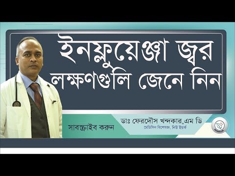 ইনফ্লুয়েন্জা ভাইরাস এর লক্ষন গুলি কি কি? II INFLUENZA Symptoms II Drferdousny