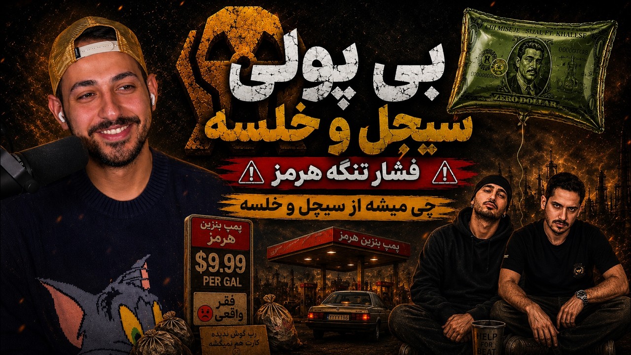 SIJAL X KHALSE "CHI MISHE" REACTION - ری اکشن به «چی میشه» از سیجل و خلسه