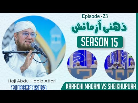 Zehni Azmaish Season 15 | 19 December | Ep 24 | Abdul Habib Attari | Karachi Madani Vs Sheikhupura
