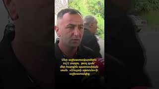 ‼️🗣 Մեր աշխատավարձերն ով է տալու․ թող գան՝ մեր հարցին պատասխան տան․ «Մուլտի սթոուն»-ի աշխատակից