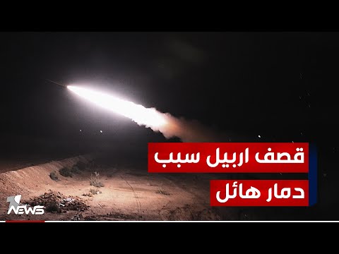 شاهد بالفيديو.. مراسلنا : كانت سماء البصرة شاهدا على الاعتداء الإيراني بقصفها اربيل