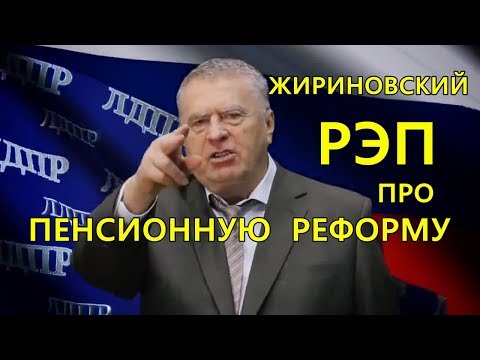 Жириновский Рэп про Пенсионную Реформу