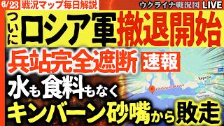 20:00～💥プーチンまさかの敗戦か！兵站を断たれたロシア軍がキンバーン岬から逃走＆新型ミサイルが重要兵器工場を跡形もなく吹き飛ばす🔥【ウクライナ戦況Live】