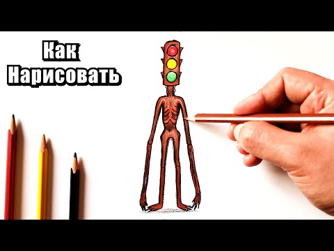 Как нарисовать Светофороголовый | SCP Traffic Light Head