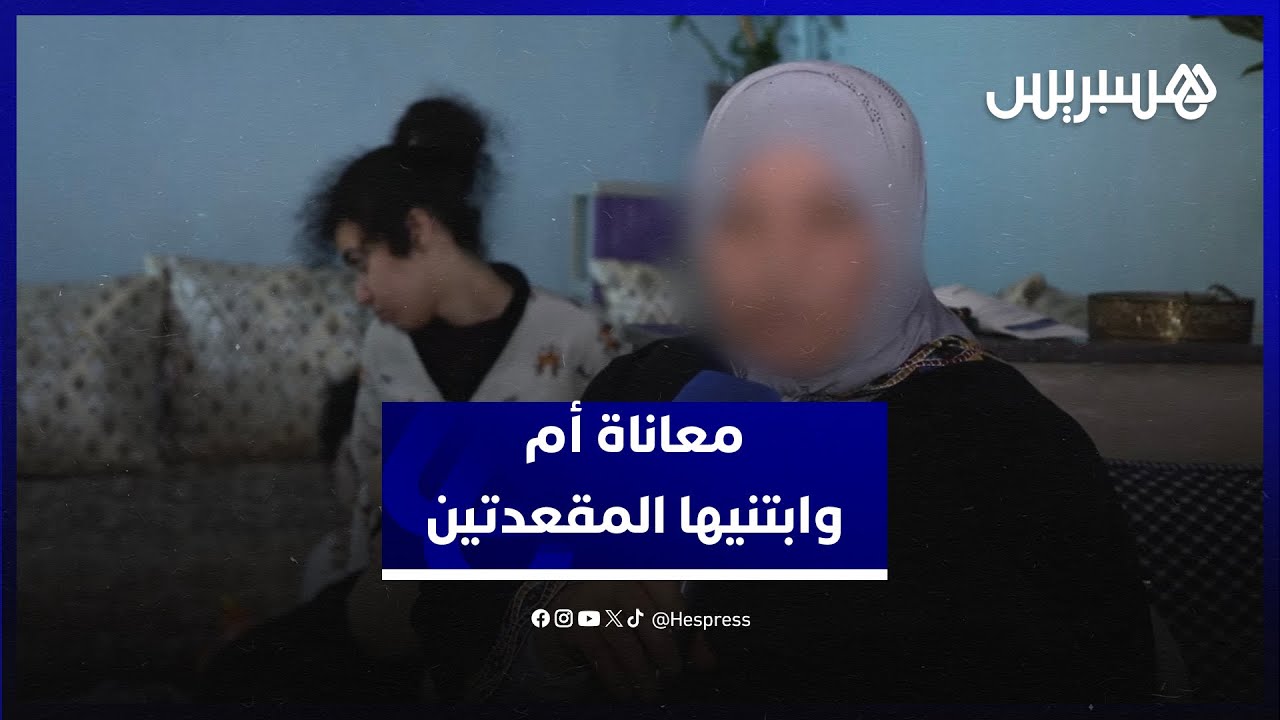 "شلل دماغي وارتباط تام بالأم".. معاناة سيدة مع ابنتيها المقعدتين thumbnail