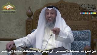 2311 - من شروط استيفاء القصاص - أن يؤمن في استيفائه تعديه إلى الغير - عثمان الخميس