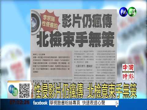 性侵影片仍瘋傳 北檢竟束手無策
