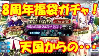 【FGO】8周年福袋ガチャ！歓喜！落胆？