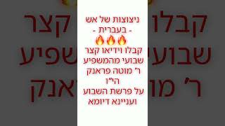 28 בינואר 2025 (הרב מוטה פראנק) - התמונה מוצגת ישירות מתוך אתר האינטרנט יוטיוב. זכויות היוצרים בתמונה שייכות ליוצרה. קישור קרדיט למקור התוכן נמצא בתוך דף הסרטון