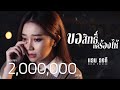 ขอสิทธิ์แค่ร้องไห้ แอน อรดี COVER VERSION