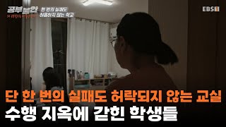고교학점제, 내신 5등급제로  불안에 갇힌 학생들ㅣ한 번의 실패도 허용되지 않는 학교ㅣ#다큐프라임