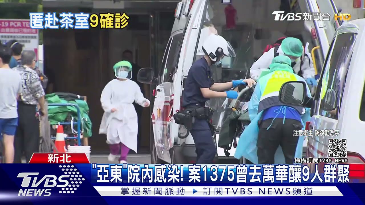 「亞東」院內感染! 案1375訪萬華釀9人群聚、醫護1採陰