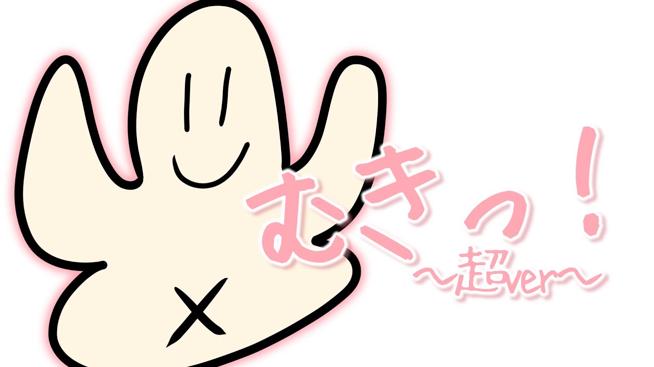 【むき】「むきっ！～超ver～」Official Music  Video【歌みた】