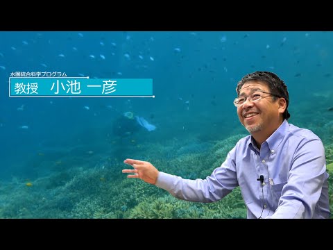 広島大学生物生産学部　教授に聞く　小池一彦教授