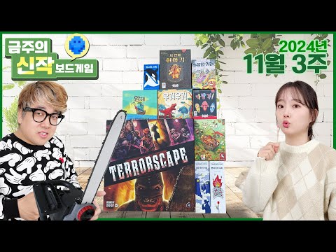 2024년 11월 3주 금주의 신작