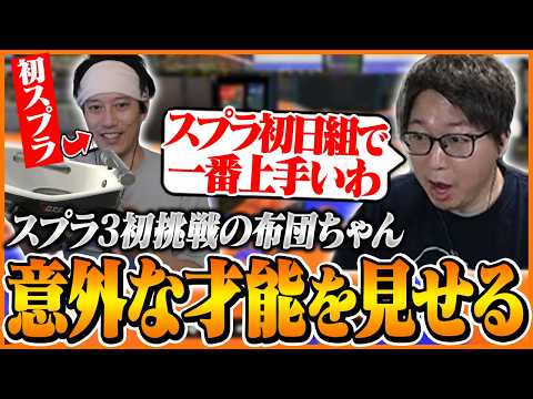 スプラ3初挑戦の布団ちゃんが想像以上に上手くて驚くたいじ【スプラトゥーン3】