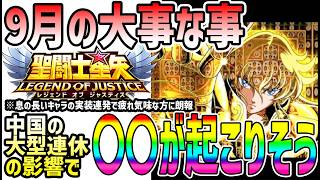 【 聖闘士星矢レジェンドオブジャスティス 】 #662 9月の大事な事と中国のシルバーウィークの影響で◯◯が起こりそう