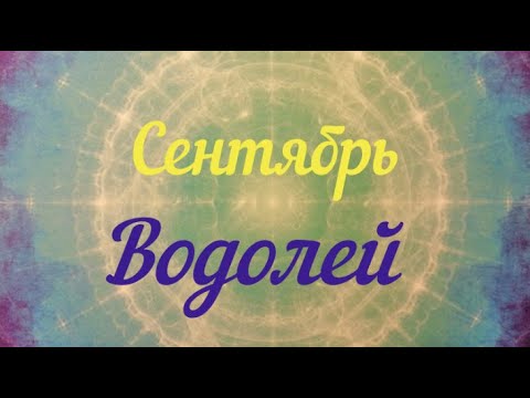 ВОДОЛЕЙ ♒️СЕНТЯБРЬ.