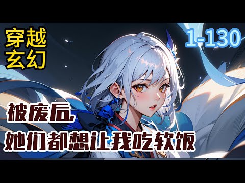《被废后，她们都想让我吃软饭》叶落猝死，穿越修仙世界，虽然没有修为，但好在其配置还算是不错。 呆呆的师娘#穿越#推荐小说#漫画