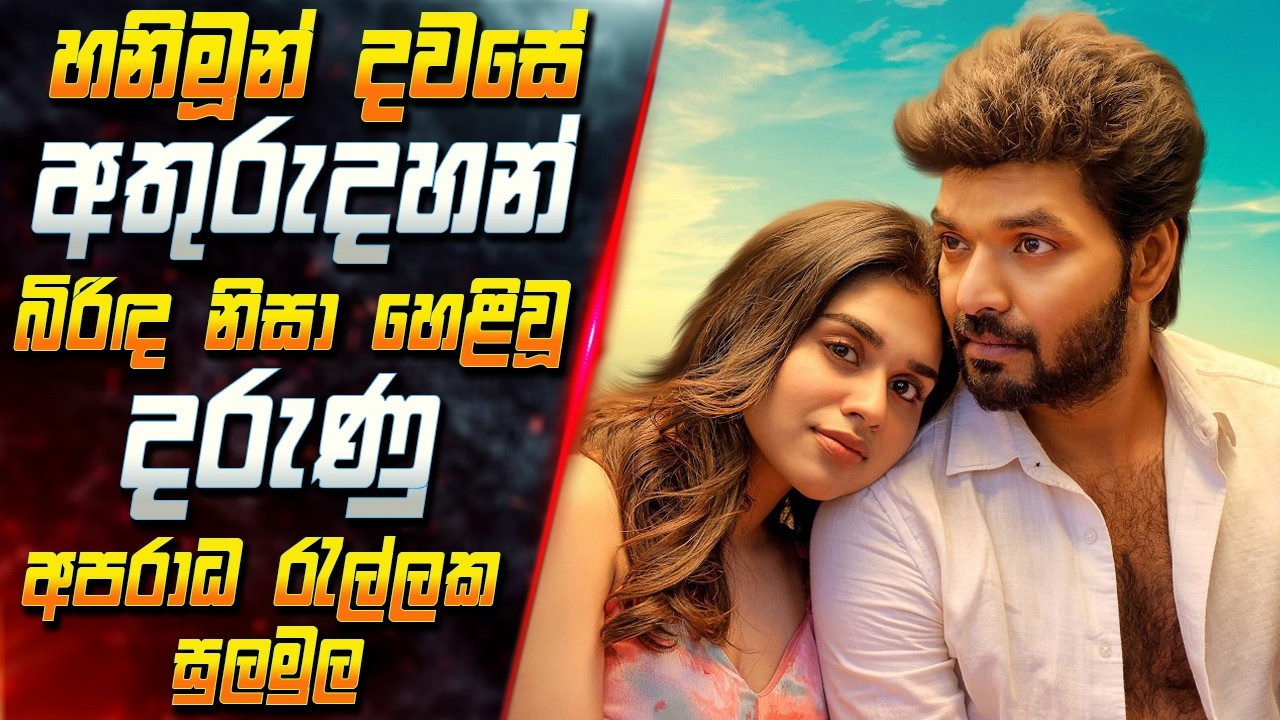 හනිමූන් දවසේ අතුරුදහන් බිරිඳ නිසා හෙළිවූ දරුණු අපරා?