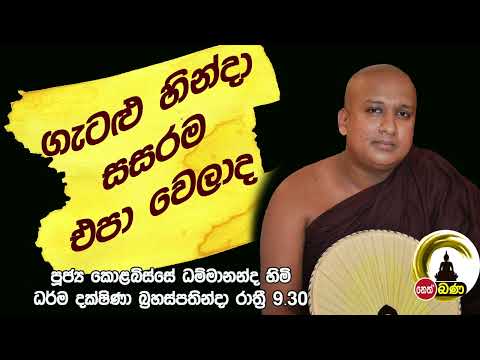 2022/04/14  Kolobisse Dhammananda Thero - 9.30PM BANA ධර්ම දක්ෂිණා