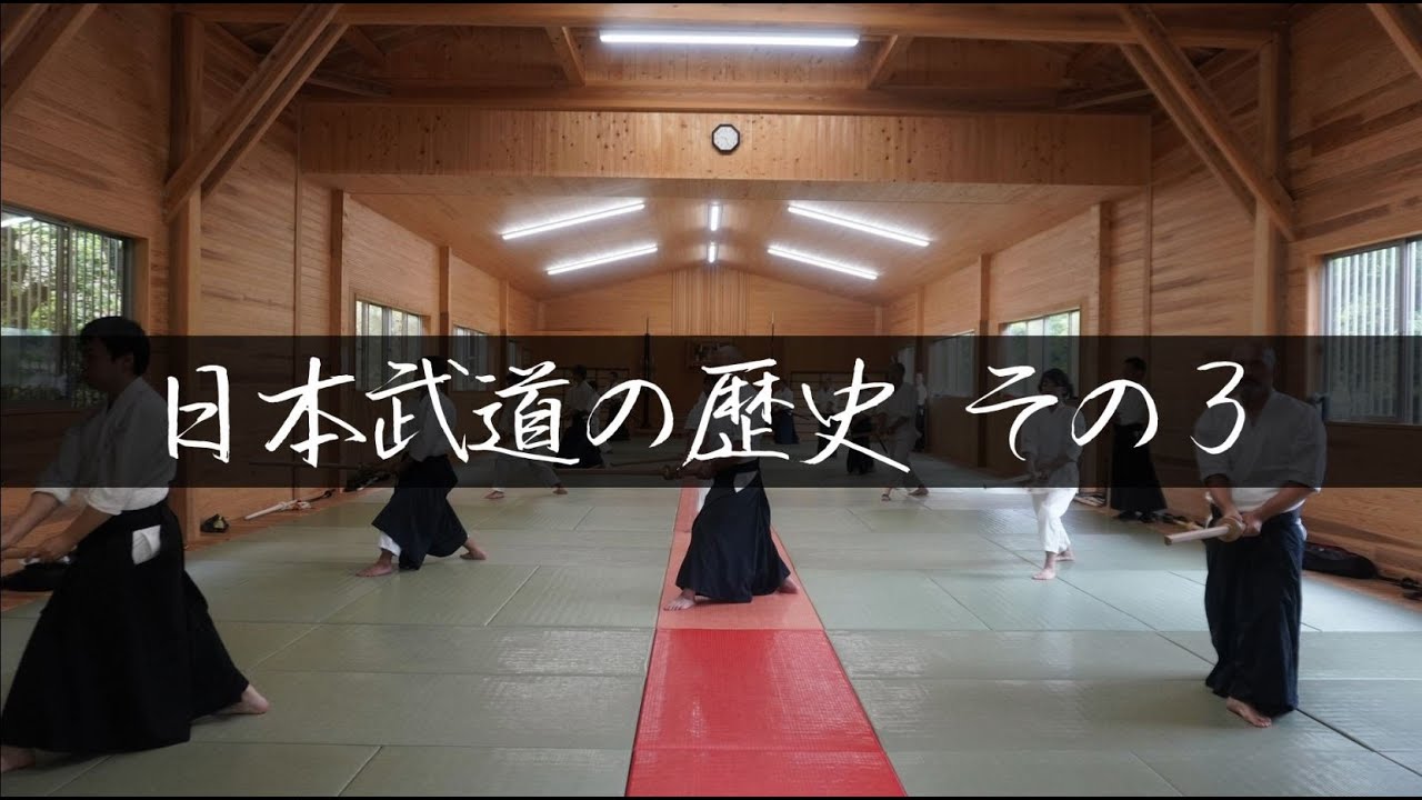 【荒谷卓】日本武道の歴史　その３