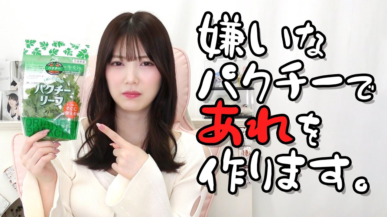 "大嫌い"なパクチーで"大好き"なあれを作ります #155