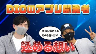 DIVE INTO CODEのアプリってどんな人が開発しているの？エンジニアが開発への想いをお話しします。